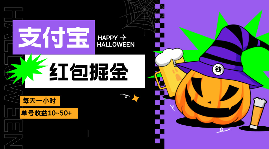 支付宝红包掘金，每天1小时，单号收益10~50+ - 创享网-创享网