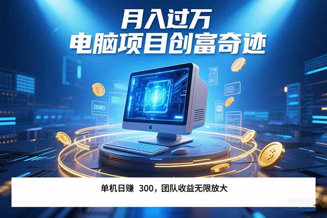 最新电脑项目单机每天收益300+ 带有团队管道收益 可无限放大 月入过万… - 创享网-创享网