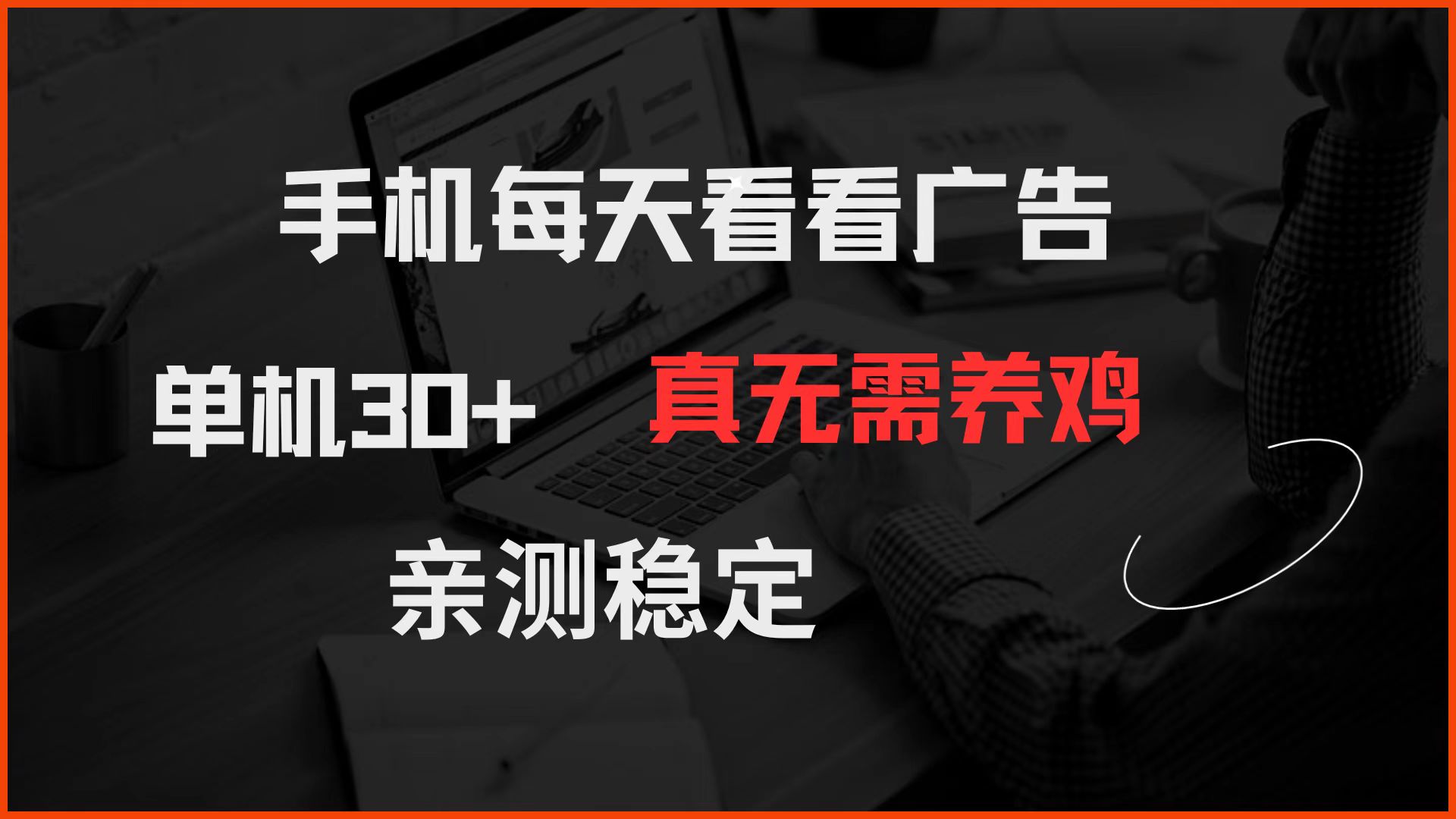 手机每天看看广告 单机30+ 真无需养鸡 亲测稳定 - 创享网-创享网