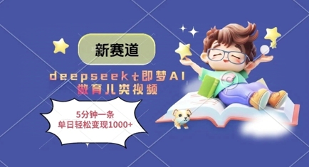 新赛道，deepseek+即梦AI做育儿类视频，5分钟一条，单日轻松变现多张 - 创享网-创享网