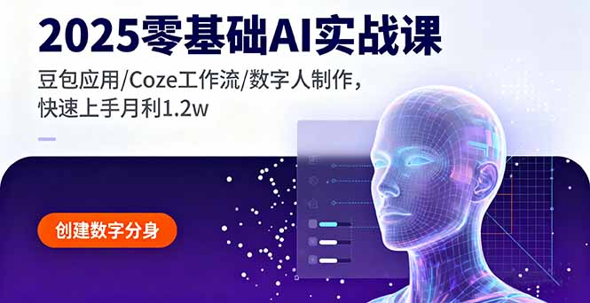 2025零基础AI实战课，豆包应用/Coze工作流/数字人制作，快速上手月利1.2w - 创享网-创享网