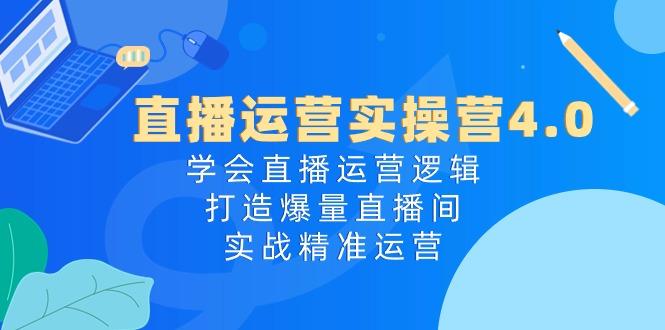直播运营实操营4.0：学会直播运营逻辑，打造爆量直播间，实战精准运营 - 创享网-创享网