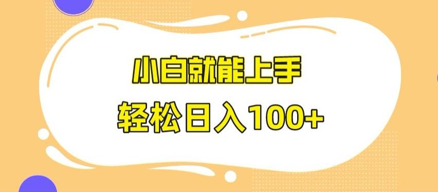 快手极速版无脑玩法，小白就能上手，日入100+【揭秘】 - 创享网-创享网