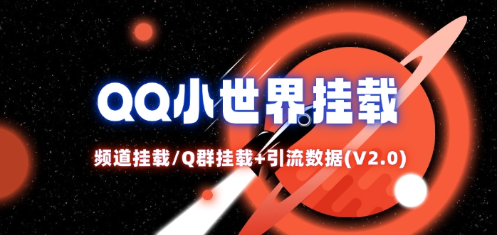 QQ小世界_频道挂载Q群挂载教程+引流数据分析(V2.0) - 创享网-创享网