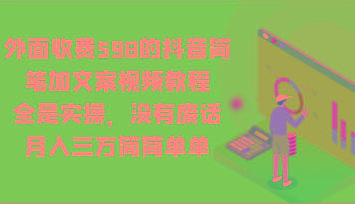 外面收费598的抖音简笔加文案视频教程，全是实操，没有废话，月入三万简简单单 - 创享网-创享网