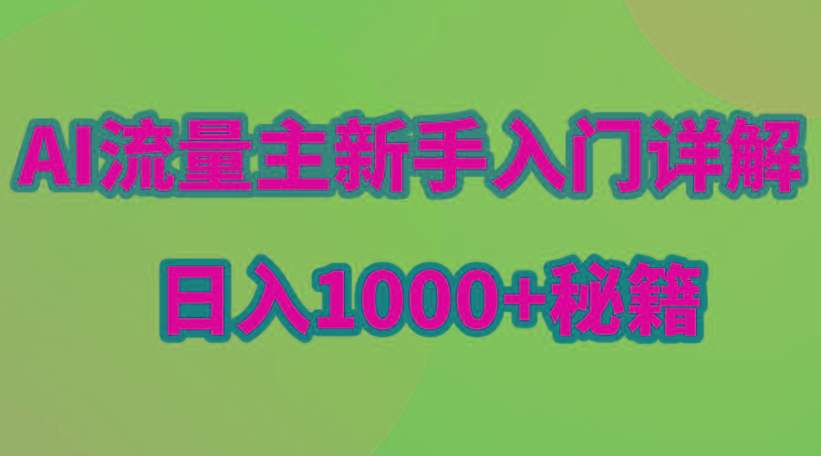 AI流量主新手入门详解公众号爆文玩法，公众号流量主日入1000+秘籍 - 创享网-创享网