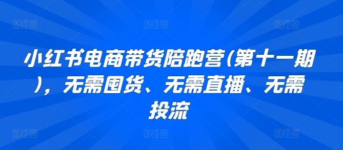 小红书电商带货陪跑营(第十一期)，无需囤货、无需直播、无需投流 - 创享网-创享网
