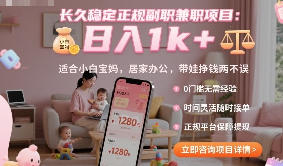 长久稳定正规副职兼职项目，日入1k+，适合小白宝妈，居家办公，带娃挣钱两不误【揭秘】-创享网