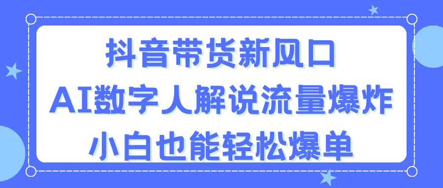 抖音带货新风口，AI数字人解说，流量爆炸，小白也能轻松爆单 - 创享网-创享网
