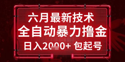 六月最新技术全自动暴力撸金，稳定日入2k+包起号，长期稳定【揭秘】 - 创享网-创享网