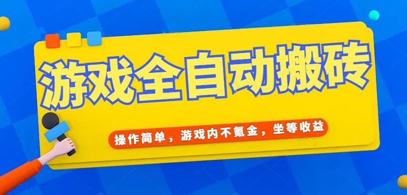 游戏全自动打金搬砖，操作简单，游戏内不氪金，坐等收益，日入千元 - 创享网-创享网