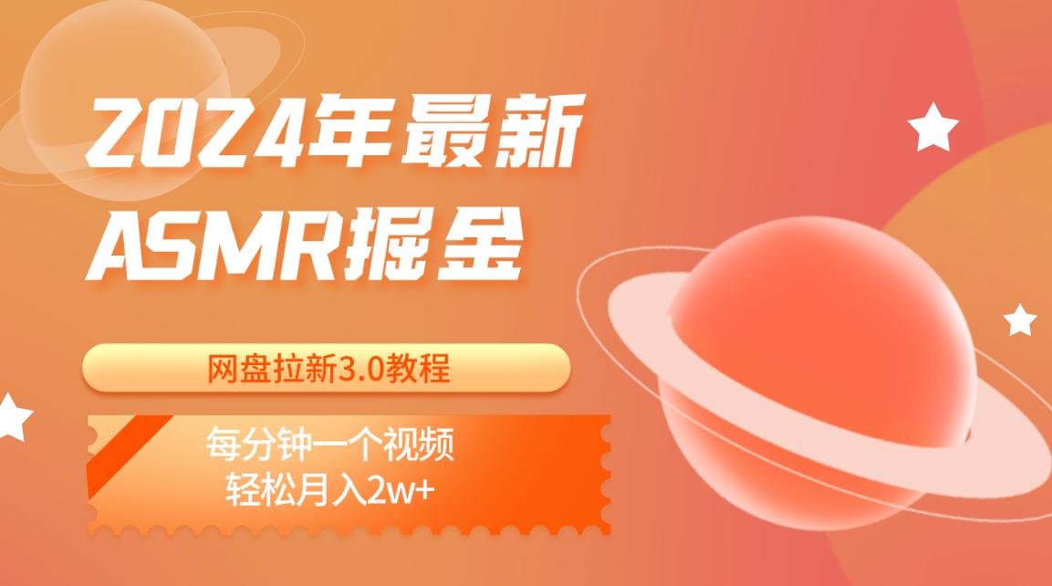 2024年最新ASMR掘金网盘拉新3.0教程：每分钟一个视频，轻松月入2w+ - 创享网-创享网