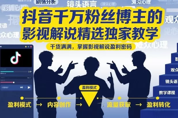 抖音千万粉博主影视解说独家实战课｜吃透爆款创作+合规二创+完整变现玩法（最新更新）-创享网