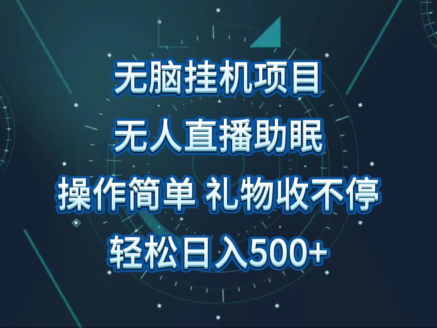 无人直播助眠项目，无脑挂机，操作简单，解放双手，礼物刷不停 - 创享网-创享网