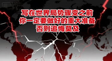 付费文章：写在世界局势骤变之前，你一定要做好的重大准备，否则追悔莫及 - 创享网-创享网