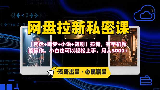 网盘拉新躺赚玩法，【网盘+即梦+小说+短剧】拉新，有手机就能操作… - 创享网-创享网