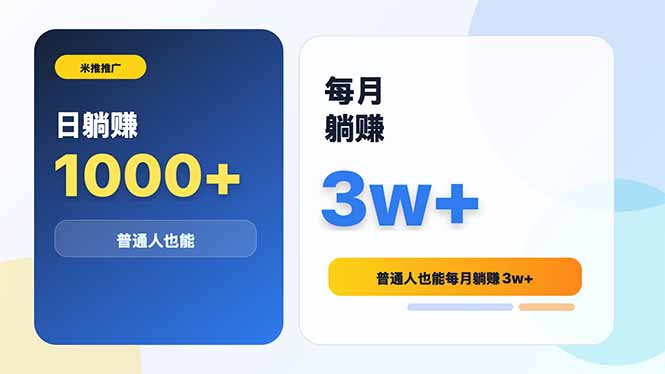 米推推广日躺赚1000+普通人也能每月躺赚3w+-创享网
