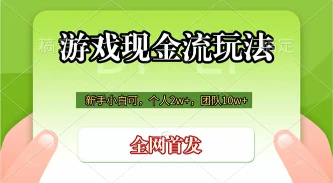 全网首发游戏现金流玩法｜单人月入2w+团队月入10w+，普通人也能自主创业当老板-创享网