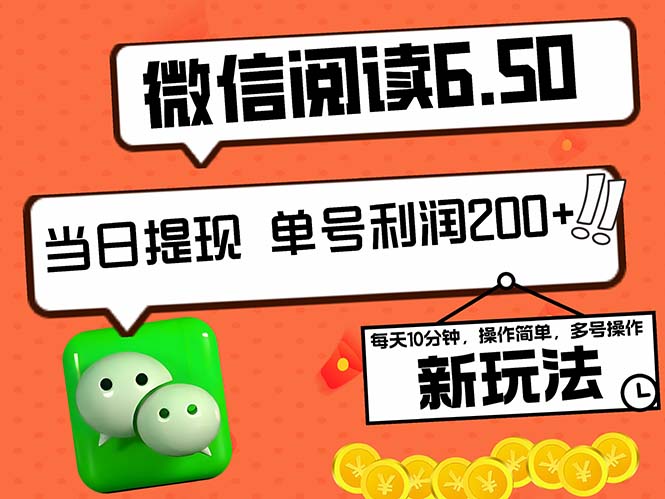 2024最新微信阅读6.50新玩法，5-10分钟 日利润200+，0成本当日提现，可... - 创享网-创享网