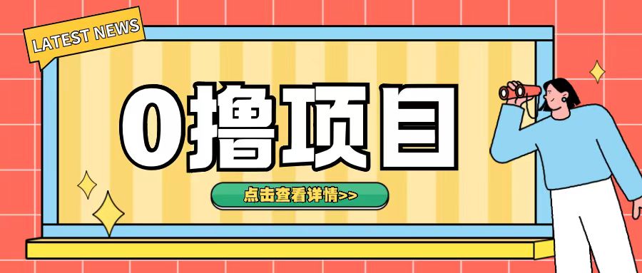 0撸项目，无需成本无脑操作只需转发朋友圈即可单日收入500+【揭秘】 - 创享网-创享网