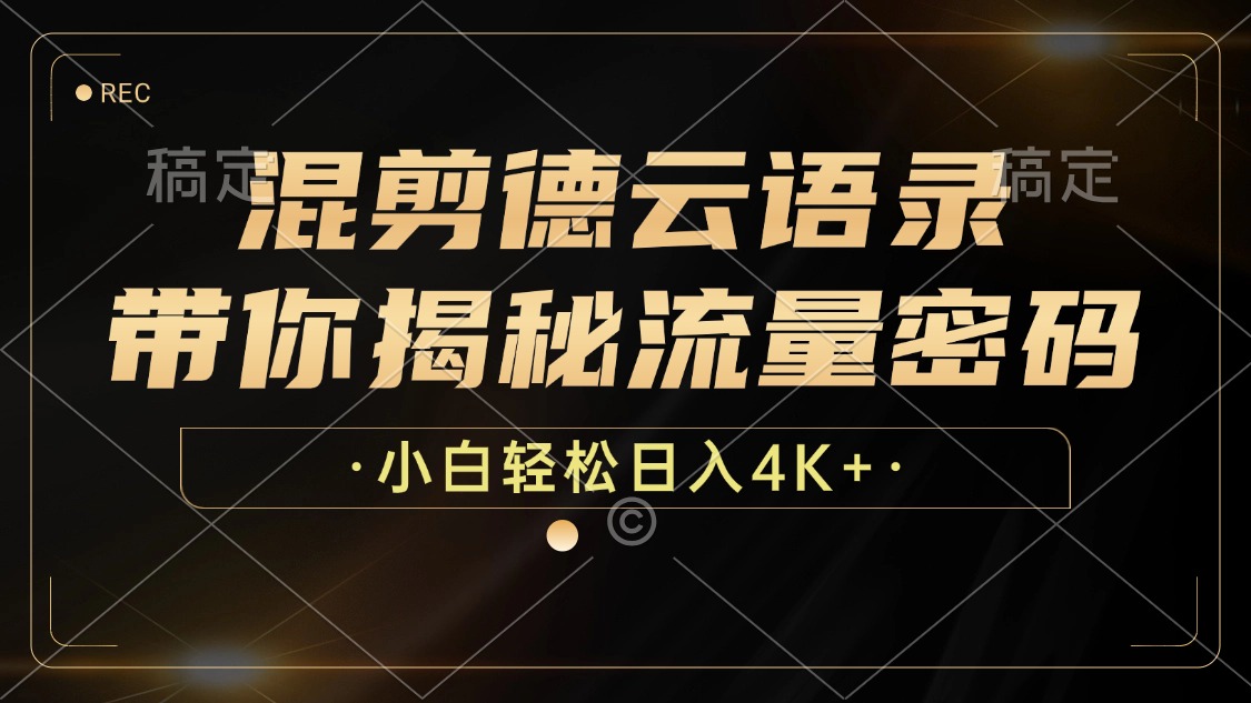 混剪德云语录，带你揭秘流量密码，小白也能日入4K+ - 创享网-创享网
