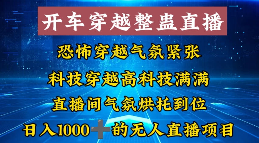 外面收费998的开车穿越无人直播玩法简单好入手纯纯就是捡米 - 创享网-创享网