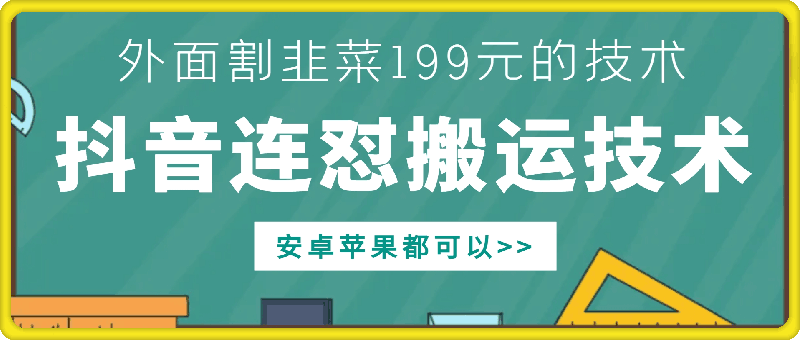 外面别人割199元DY连怼搬运技术，安卓苹果都可以 - 创享网-创享网