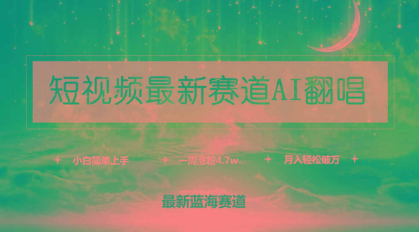 (9865期)短视频最新赛道AI翻唱，一周涨粉4.7w，小白也能上手，月入轻松破万 - 创享网-创享网