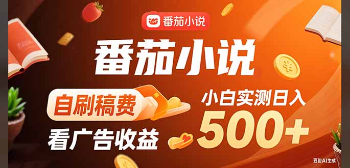 稳定3年官方番茄小说自刷稿费小白单日500+ - 创享网-创享网