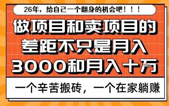 为什么卖项目能轻松月入10个W，而做项目却真正賺不到什么钱？原因竟然是这个！【揭秘】 - 创享网-创享网