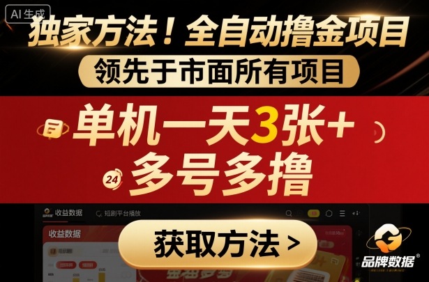 独家方法!最新短剧平台全自动撸金项目,领先于市面所有挂G项目,单机一天3张+,多号多撸【揭秘】-创享网