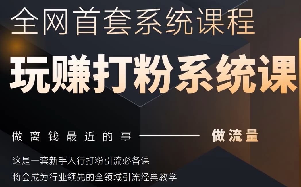 2025行业首套全网全域打粉系统神课，做流量做离钱最近的事，一套新手入行打粉引流必备课 - 创享网-创享网