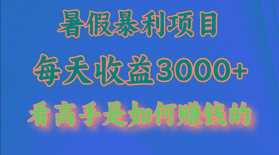 暑假暴利项目，每天收益3000+ 努努力能达到5000+，暑假大流量来了 - 创享网-创享网