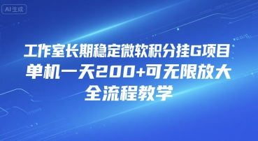 工作室长期稳定微软积分挂G项目，单机一天200+可无限放大，全流程教学【揭秘】 - 创享网-创享网