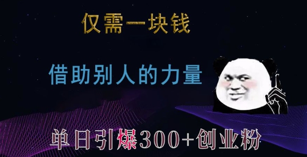仅需一块钱，借助别人的力量，单日引爆300+创业粉、兼职粉【揭秘】 - 创享网-创享网