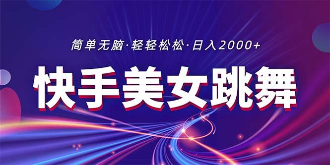 最新快手美女跳舞直播，拉爆流量不违规，轻轻松松日入2000+ - 创享网-创享网