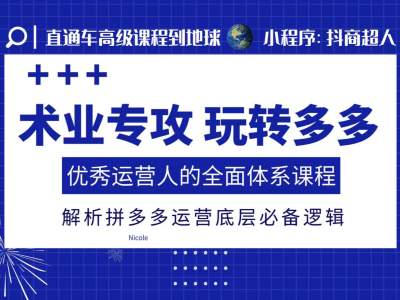术业专攻玩转多多，优秀运营人的全面体系课程，解析拼多多运营底层必备逻辑 - 创享网-创享网