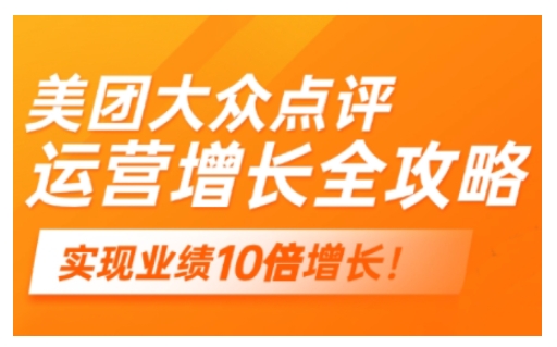 美团大众点评运营全攻略，2025年做好实体门店的线上增长 - 创享网-创享网
