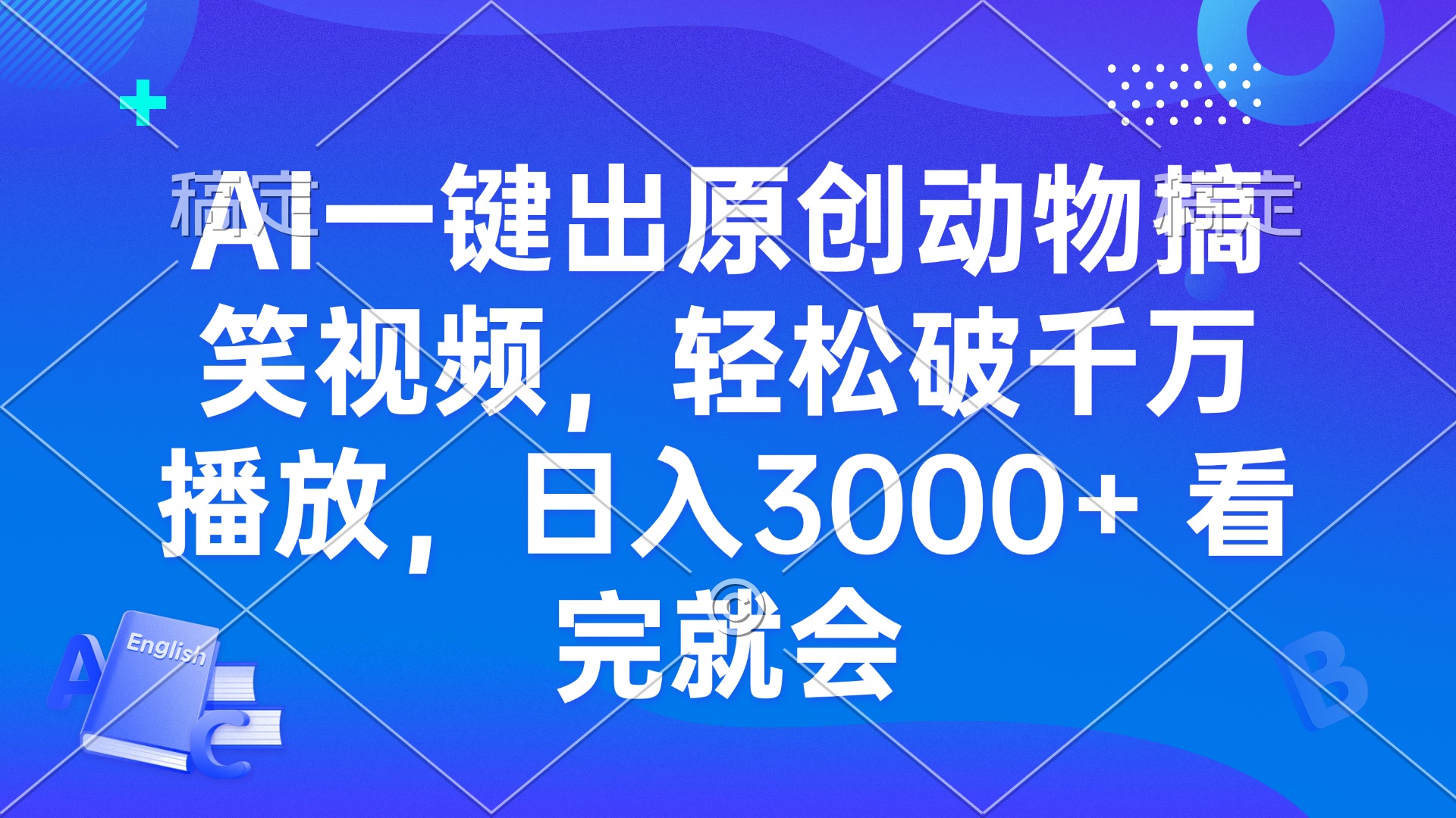 AI一键出原创动物搞笑视频，轻松破千万播放，日入3000+ 看完就会 - 创享网-创享网