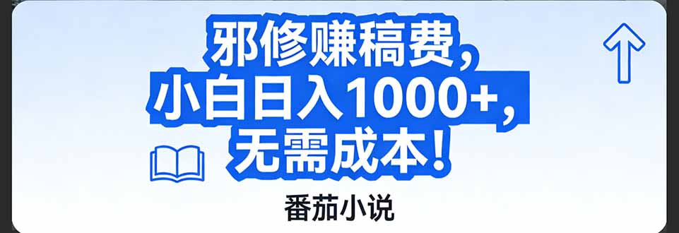 番茄小说赚稿费邪修玩法无需成本，日入1000+，超级简单！-创享网