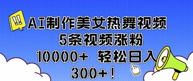 AI制作美女热舞视频 5条视频涨粉10000+ 轻松日入3张 - 创享网-创享网