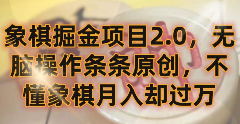 象棋掘金项目2.0，无脑操作条条原创，不懂象棋月入却过万【揭秘】 - 创享网-创享网