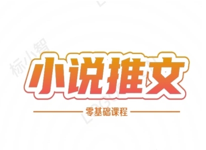 小说推文全流程课程-小说推文零基础教程 - 创享网-创享网
