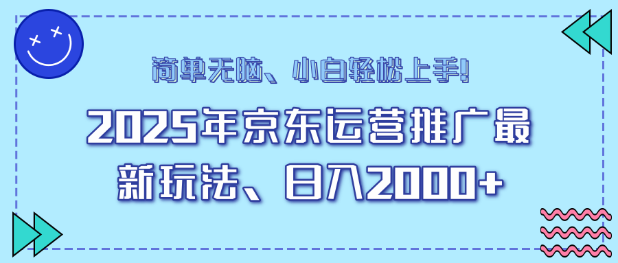 25年京东运营推广最新玩法，日入2000+，小白轻松上手！ - 创享网-创享网