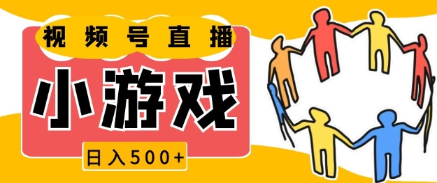 视频号新赛道，一天收入5张，小游戏直播火爆，操作简单，适合小白【揭秘】 - 创享网-创享网