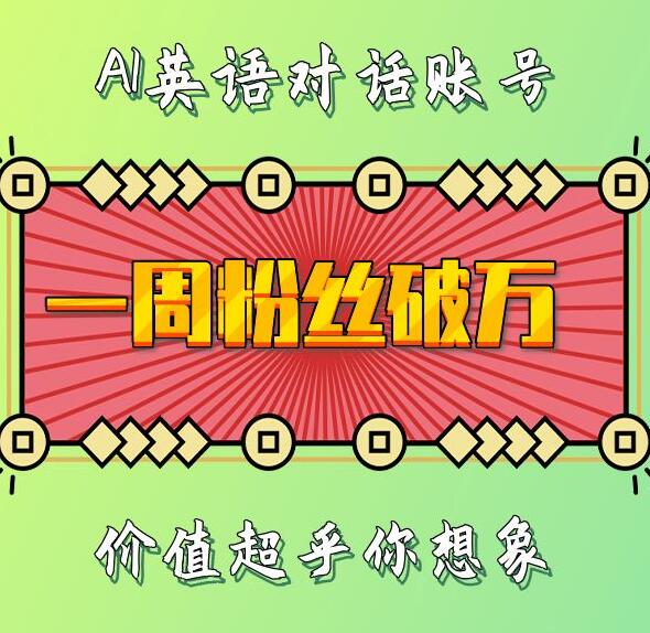 一周粉丝破万：AI英语对话账号，价值超乎你想象【揭秘】 - 创享网-创享网