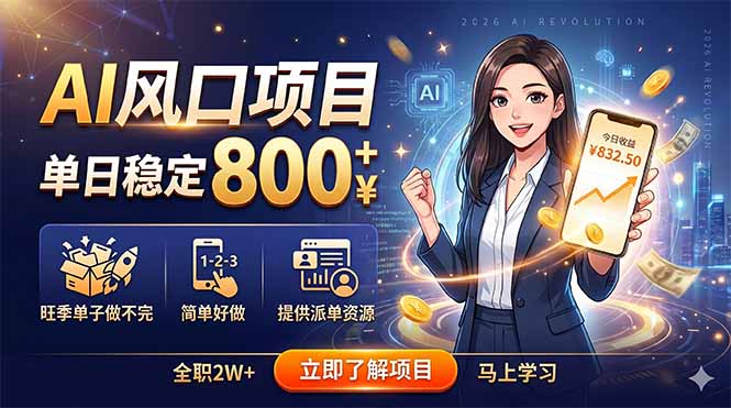 AI风口项目，单日稳定800+，旺季单子做不完，简单好做，提供派单资源-创享网