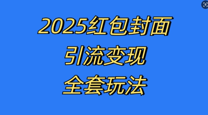 红包封面引流变现全套玩法，最新的引流玩法和变现模式，认真执行，嘎嘎赚钱【揭秘】 - 创享网-创享网
