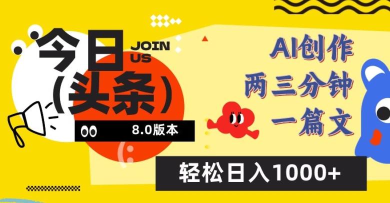 今日头条6.0玩法，AI一键创作改写，简单易上手，轻松日入1000+【揭秘】 - 创享网-创享网
