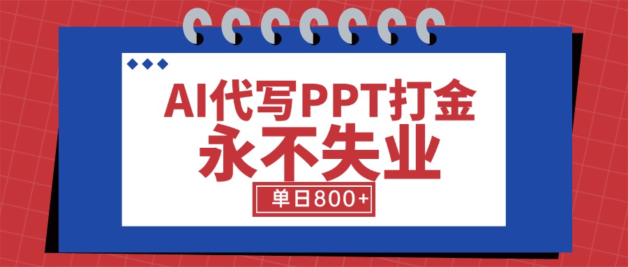 AI代写PPT打金，永不失业项目，细分蓝海领域，单日稳定800+【附工具指令】 - 创享网-创享网